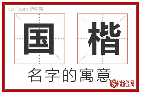 楷意思名字|楷字的含义和寓意